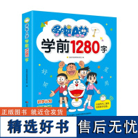 哆啦A梦学前1280字 幼儿认字神器识字书 彩图带拼音汉字儿童认字大全 拼音拼读训练幼儿园宝宝启蒙早教书幼小衔接教材书单