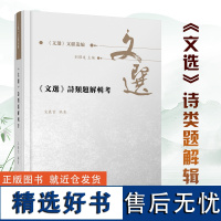 《文选》诗类题解辑考 《文选》文献丛编 宋展云 《文选》诗歌题解研究新成果 [文选 诗歌 萧统 题解]