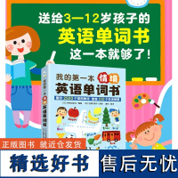 我的第一本情境英语单词书(平常生活的单词与情景相融合,培养、调动小读者的认知能力和联想能力)