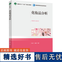 教材.化妆品分析普通高等教育化妆品系列教材曹玉华倪鑫炯编著本科日用化工日用化工轻工日用化工精细化工教学层次本科2022年