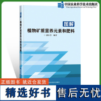 正版 图解植物矿质营养元素和肥料 植物营养大家族 植物矿质营养元素的营养功能 根系对矿质营养元素的吸收中国农业科学技术出