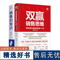 店 销售之书套装2册:双赢销售思维 销售的常识 程锡安 李治江 销售技巧心理销售思维业务管理企业家经管销售类书籍