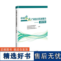 正版书籍 中国农业产业技术发展报告 2019 收集 整理 分析产业及技术发展动态信息 食用豆 马铃薯 甘薯 木薯 书籍