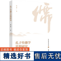 生活-孔子传播学思想研究 魏超 孔丘前551-前479 哲学思想 影响 传播学 研究 本书所选传播学视角可供挖掘的内容较