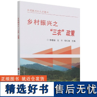 正版书籍 乡村振兴之 三农 政策 实施乡村振兴战略的意义 农业生产支持保护政策 农机深松整地作业补助政策 农村产业发展支