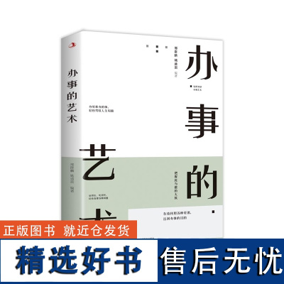 办事的艺术自我实现励志书籍人际沟通 做人人际关系社交说话技巧演讲沟通艺术心理学幽默口才训练 书单侠店正版书籍