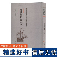 海上丝绸之路基本文献丛书·皇明象宵录(中)文物出版社茅瑞徵国家/地区概况社科书单侠店正版书籍