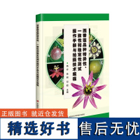 正版书籍 西番莲品种特异性 一致性和稳定性测试操作手册与拍摄技术规程 测试田间试验及栽培管理 西番莲品种DUS测试四部分