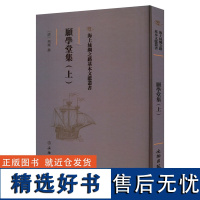 海上丝绸之路基本文献丛书·愿学堂集(上)文物出版社周灿历史古籍 书单侠店正版书籍