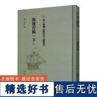 海上丝绸之路基本文献丛书·海运存稿(下)[清]佚名 各部门经济社科文物出版社书单侠店正版书籍