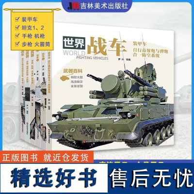 世界轻武器战车坦克 全套9册枪械兵器百科全书 手枪步枪名枪枪支图鉴书籍正版专业中国军事大百科儿童关于武器档案知识的课外书