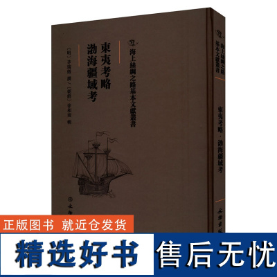 海上丝绸之路基本文献丛书·东夷考略·渤海疆域考[明]茅瑞征,[朝鲜]徐相雨 中国通史社科书单侠店正版书籍