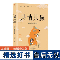 共情共赢:体验内心世界的力量 付海洋人际沟通经管、励志说服沟通的底层逻辑职场高情商书单侠店正版书籍