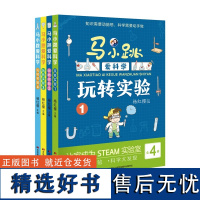 马小跳爱科学玩转实验(套装全4册)趣味百科新版注音版马小跳系列科学书儿童漫画书小学生科普书籍漫画图书书单侠店正版书籍