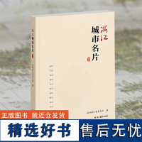 浙江城市名片 集全省三级政协之力组织编写 从城市视角读懂活力浙江 全景展现之江大地古代文明与现代文明交相辉映的大美景象