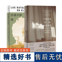 明室正版 不要问我时间如何流逝 沙漠中的战斗 何塞·埃米利奥·帕切科作品2册 麦田里的守望者同类书 外国文学小说诗