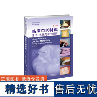 临床口腔材料:理论、实践与病例解析 第5版 口腔材料学 口腔材料临床应用 口腔医学 临床口腔材料理论实践病例解析