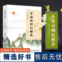 不读诗何以解茶正版 阮蔚蕉 茶艺书茶诗解读品鉴茶文化书籍茶道入门中国茶茶之书涉茶诗 古今茶文化论著书单侠店