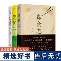 店 套装3册:食辣史 臭食志 酸食志 食物演变历史习俗地域差异 食在味觉 生活饮食文化书籍