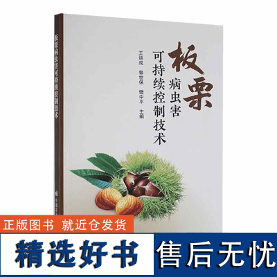 正版书籍 板栗病虫害可持续控制技术 板栗病虫害发生概况 传统病虫防治中存在的问题 板栗病虫害防治的原理和基本方法