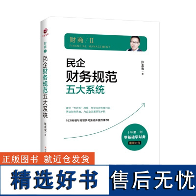 民企财务规范五大系统 张金宝财务管理经管、励志核心高管及财务精英书籍构建系统化财税管理体系 书单侠店正版书籍