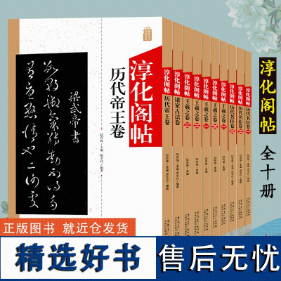 淳化阁帖全10册 王羲之卷 王献之卷 历代帝王卷 历代名臣卷 诸家古法帖卷中国书法作品名家法帖大全集 毛笔软笔行草书书法