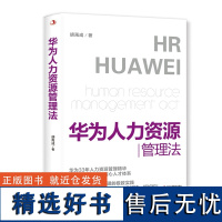 华为人力资源管理法力资源管理精华 向华为学管理 以奋斗者为本 企业管理书籍 人力资源管理师HR 书单侠店正版书籍