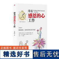 带着感恩的心工作(精美插图版)李恺阳 企业管理经管、励志新时代两个健康书系书单侠店正版书籍