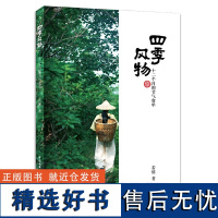 四季风物-十二个月的节气食单 二十四节气养生食谱书籍大全 应季食材 时令菜谱24节气四季怎么吃养肝补肾书单侠店