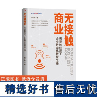 无接触商业无接触经济下企业数字化转型之路 姚广辉 经济书籍经济理论 书单侠店正版书籍