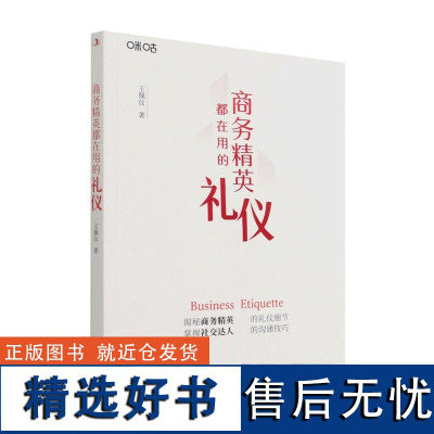 商务精英都在用的礼仪  王佩仪 掌握社交技巧 变身商务精英 商务礼仪一本通书单侠店正版书籍