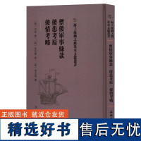 海上丝绸之路基本文献丛书·御倭军事条款·倭患考原·倭情考略书单侠店正版书籍