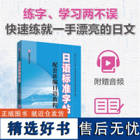 日语标准字帖(配套新编日语教程2.赠临摹纸及音频)华东理工大学出版社