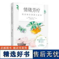 情绪芳疗:精油助你摆脱负能量 郑雅文 48种植物芳疗力量 25个配方 11个手作产品 芳疗师书籍正版书籍书单侠店