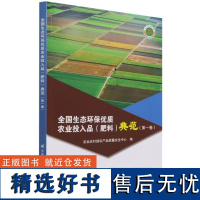 正版书籍 全国生态环保优质农业投入品 肥料 典范 第一卷 108家追求肥料生产与应用的生态环保优质化单位 生态环保农业书