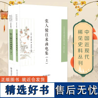 张人骏往来函电集(全二册) 中国近现代稀见史料丛刊(第九辑) [张人骏 函电集 两江总督 晚清疆臣]