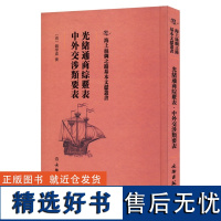 海上丝绸之路基本文献丛书光绪通商综覈表中外交涉类要表清]钱学嘉 社科 史学理论 国际贸易/世界各国贸易书单侠店正版书籍