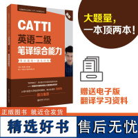 CATTI英语二级笔译综合能力:考试指南+强化训练(新版)