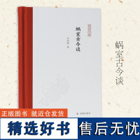 蜗室古今谈 凤凰枝文丛 趣谈古代生活穿越指南 民俗科普古人生活文史知识 凤凰出版社店 正版书籍