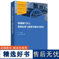 汽车制造业VOCs排放标准与实施技术指南/印刷业VOCs排放标准与减排实施技术指南