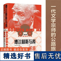 博尔赫斯与我:一场邂逅 杰伊·帕里尼著 普照译 一部小说式的回忆录 是1971年被博尔赫斯改变的一场春天 译林出版社