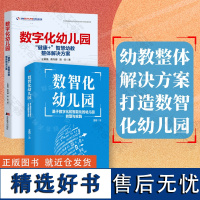 店 套装2册 数字化幼儿园 数智化幼儿园 数字化和智能化的幼儿园转型与实践以及转变成数智化幼儿园的完美方案 幼儿教育