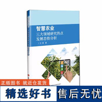 正版 智慧农业三大领域研究热点发展态势分析 农业机器人领域发展态势分析 农业表型领域发展态势分析 领域科研竞争力分析