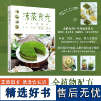 生活-抹茶食光:就爱那抹绿 抹茶的基础知识入门 新颖的抹茶食谱 让这本书带着你从零学会抹茶美食制作 每个配方均配有各步骤