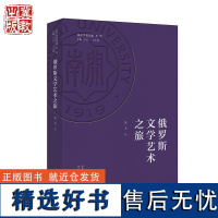 [南开学者书系 第一辑]俄罗斯文学艺术之旅 龙飞 河北教育出版社