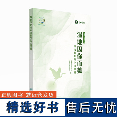 湿地因你而美 湿地教育的中国案例 红树林基金会 中国野生动物保护协会 1874 中国林业出版社