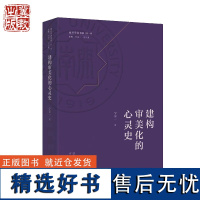 [南开学者书系 第一辑]建构审美化的心灵史 宁宗一 河北教育出版社