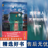 店 记忆书店 一间为复仇建立的古旧书店 韩国推理文学奖 直指小说文学奖优秀作品奖获奖作家郑明燮全新力作 悬疑推理小