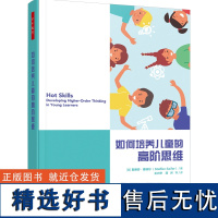 万千教育学前-如何培养儿童的高阶思维 开发儿童的大脑 推动儿童发展创造性思维和批判性思维 思维训练 儿童教育 家庭教育