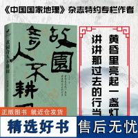 店 故园奇人不耕田 中国国家地理杂志特约专栏作者 书作家谈正衡新作 黄昏里亮起一盏灯 讲讲那过去的行当 随笔